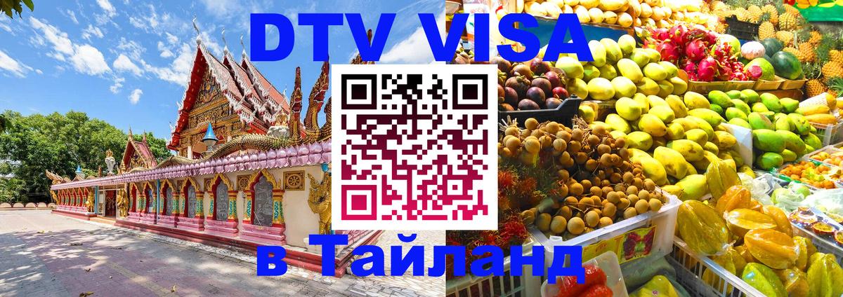 Виза ДТВ на 5 лет в Тайланд Череповец 