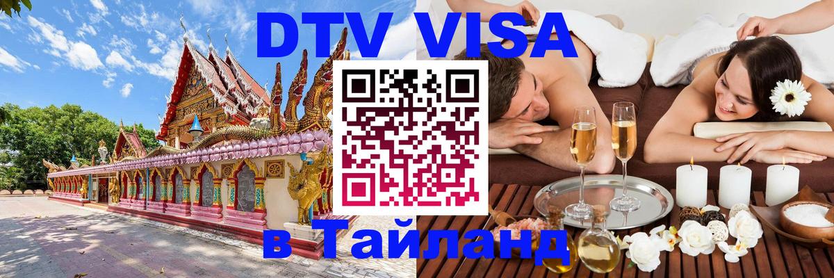 Visa в Таиланд 